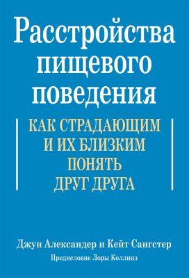 Расстройства пищевого поведения. Как страдающим и их близким понять друг друга. Діалектика