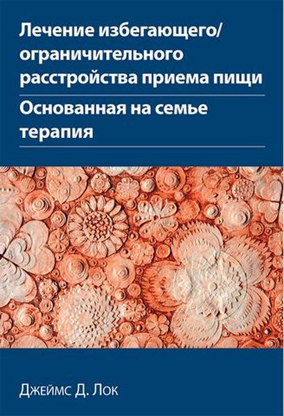 Лечение избегающего/ограничительного расстройства приема пищи. Основанная на семье терапия. Джеймс Д. Лок. Діалектика