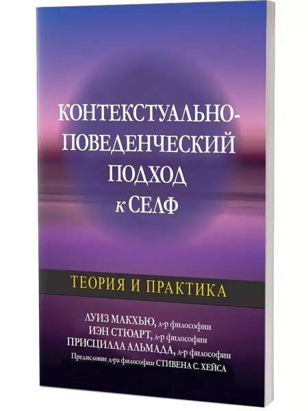 Контекстуально-поведенческий подход к селф: теория и практика. Луїз Макг'ю, Іен Стюарт, Прісцилла Альмада. Діалектика