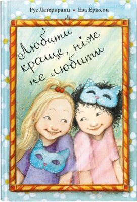 Любити краще, ніж не любити.Рус Лаґеркранц, Ева Еріксон. Крокус