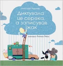 Диктувала це сорока, а записував їжак. Талант