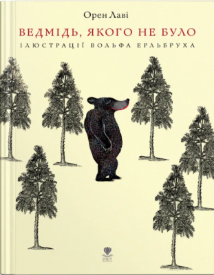 Ведмідь, якого не було. Орен Лаві