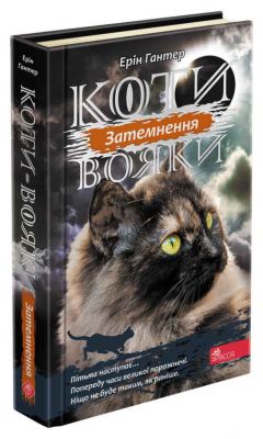 Коти-вояки. Сила трьох. Книга 4. Затемнення. АССА