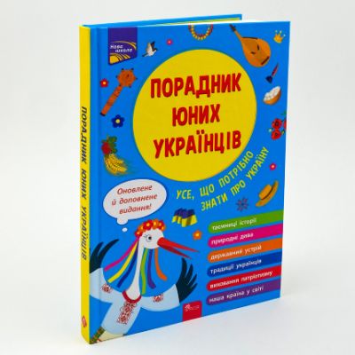 Порадник юних українців" (видання 2022). Назар Розлуцький. АССА