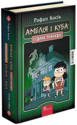 Амелія і Куба. Куба і Амелія. Година привидів. Рафал Косік. АССА