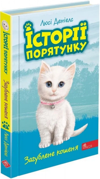 Історії порятунку. Книга 9.Загублене кошеня. АССА