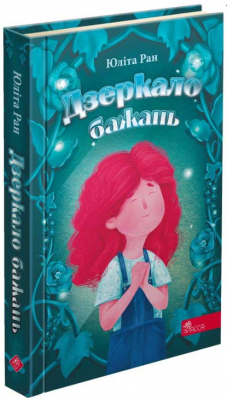 Дзеркало бажань. Юліта Ран. АССА