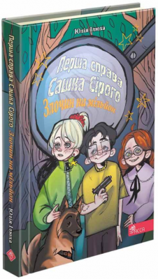 Перша справа Сашка Сірого. Злочин на мільйон. Юлія Ілюха. АССА