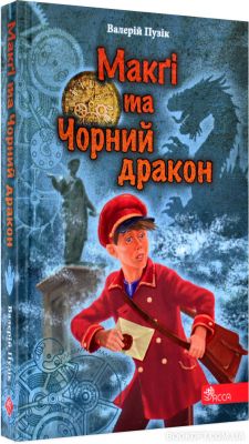 "Делфі" та чарівники. Макґі та Чорний дракон. Валерій Пузік. Асса