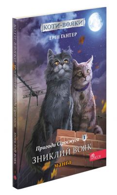Коти-вояки. Манґа 1. Пригоди Сіросмуга. Зниклий вояк. Ерін Гантер. Асса