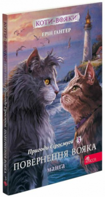 Коти - вояки. Манґа 3. Пригоди Сіросмуга. Повернення вояка. Ерін Гантер, Ден Джоллі, Джеймс Л. Баррі. Асса