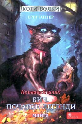 Коти-вояки. Манґа 4. Кривавий шлях. Бич. Початок легенди. Ерін Гантер. АССА