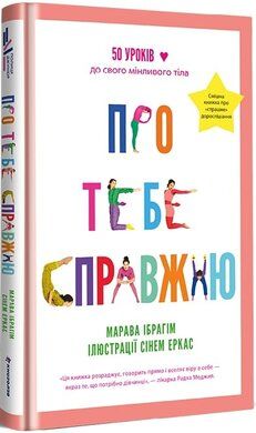 Про тебе справжню. Марава Ібрагім. #книголав
