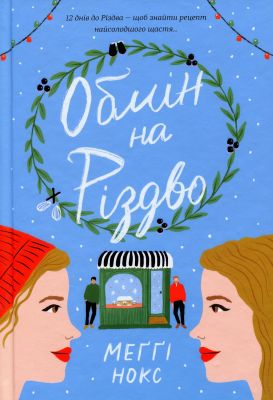 Обмін на Різдво. Меґґі Нокс. #книголав
