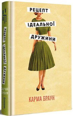 Рецепт ідеальної дружини. Карма Браун. #книголав