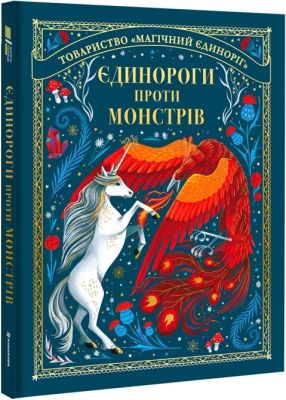 Єдинороги проти монстрів. Мей Шо. #книголав