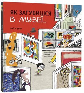 Як загубишся в музеї… Луїса Вера. #книголав