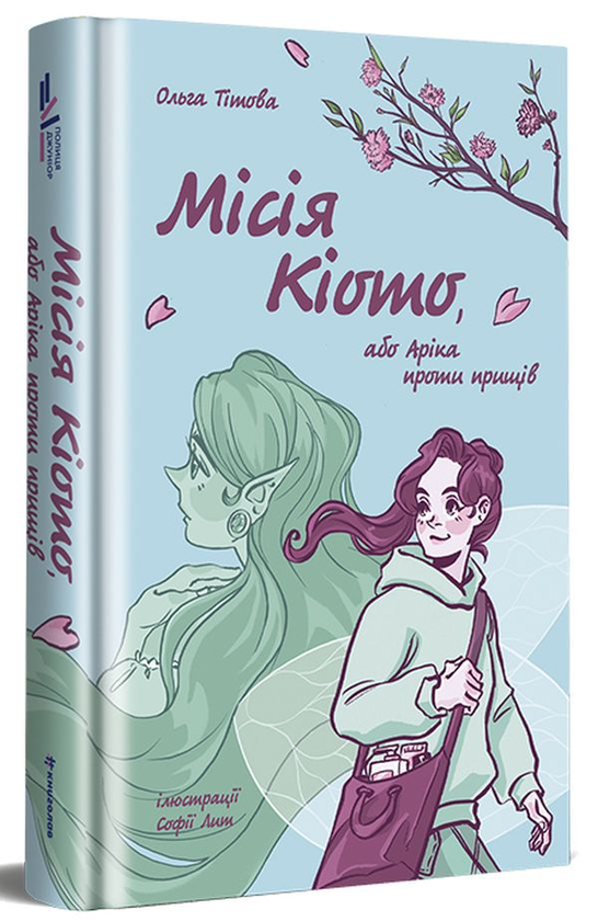 Місія Кіото, або Аріка проти прищів. Ольга Тітова, Софія Литвинчук. #книголав