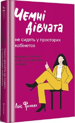 Чемні дівчата не сидять у просторих кабінетах. Лоїс Френкел. #книголав