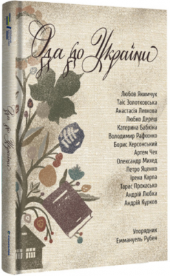 Ода до України. Еммануель Рубен. #книголав