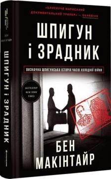 Шпигун і зрадник. Визначна шпигунська історія часів Холодної війни. Бен Макінтайр. #книголав