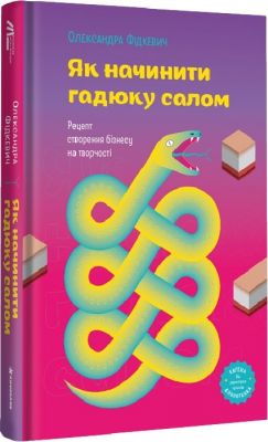 Як начинити гадюку салом. Олександра Фідкевич. #книголав
