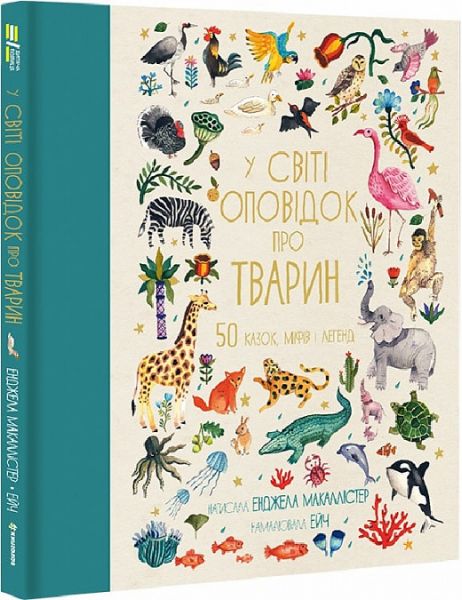 У світі оповідок про тварин. 50 казок, міфів і легенд. Енджела Макаллістер. #книголав