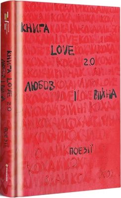 Книга Love 2.0. Любов і війна. #книголав