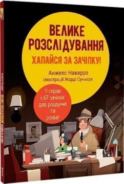 Велике розслідування. Хапайся за зачіпку. Анжелс Наварро. #книголав