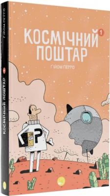 Космічний поштар. Том 1. Ґійом Перро. Блим-Блим