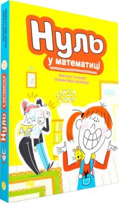 Нуль у математиці. Наталі Сомерс. Блим-Блим