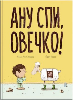 Ану спи, овечко! Керрі Лін Сперро, Гійом Перро. Блим-Блим