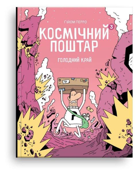 Космічний поштар. Том 3. Голодний край. Ґійом Перро. Блим-Блим