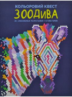 Кольоровий квест. ЗооДива. Лоурен Фарнсворт. Видавництво ЖОРЖ