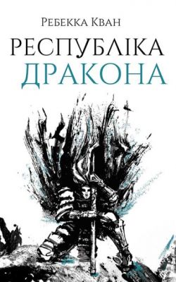 Республіка Дракона. Книга 2. Ребекка Кван. ЖОРЖ