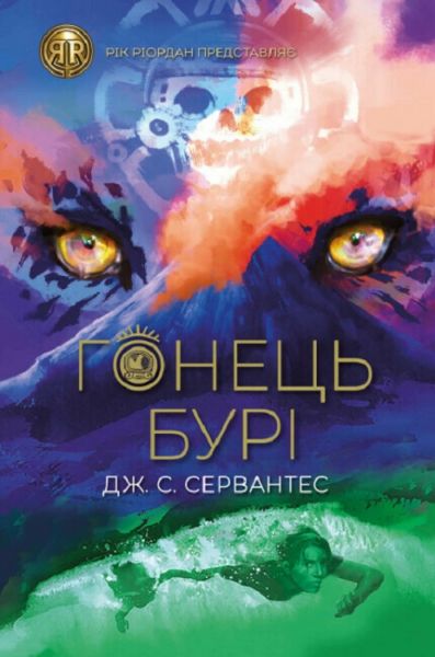 Гонець Бурі. Книга 1. Дж. С. Сервантес. ЖОРЖ