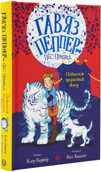Гав'яз Пеппер — пес-привид. Книга 2. Останній цирковий тигр. Жорж