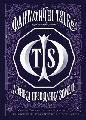 Хроніки незвіданих земель. Збірка оповідань. Тараторіна С., Довгопол Н., Грабовська І., Матолінець Н., Піскозуб Д. ЖОРЖ