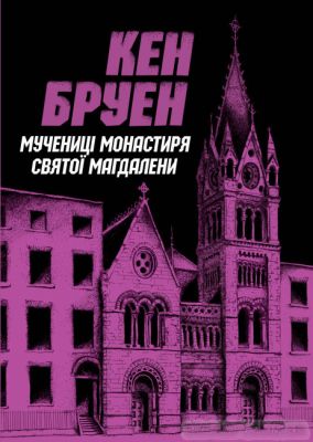 Джек Тейлор. Мучениці монастиря Святої Магдалини. Книга 3. Кен Бруен. ЖОРЖ