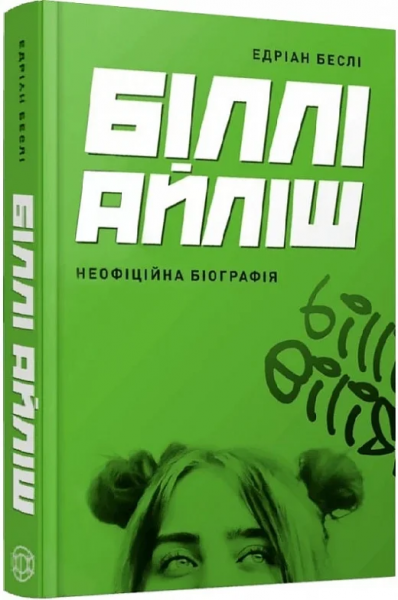 Біллі Айліш. Неофіційна біографія. Едріан Беслі. Жорж