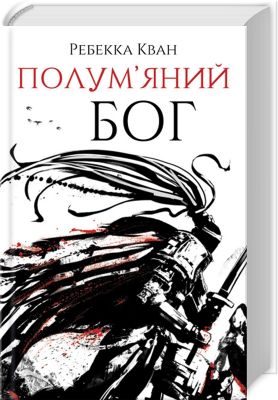 Полум'яний бог. Книга 3. Ребекка Кван. ЖОРЖ