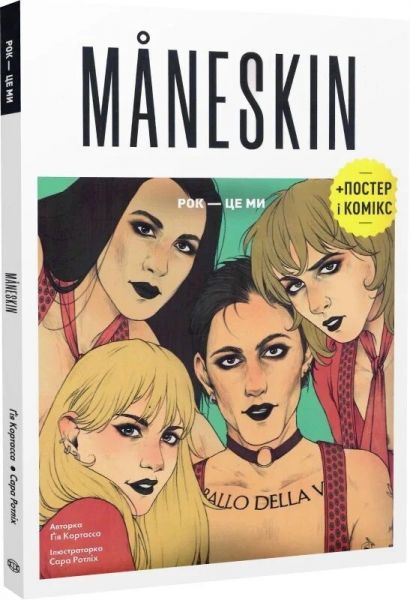 M?NESKIN. РОК — ЦЕ МИ. Ґія Кортасса. Жорж
