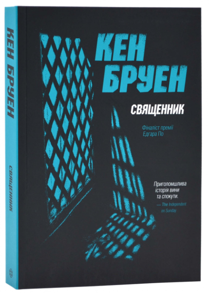 Священник. Книга 5.(Джек Тейлор) Кен Бруен. Жорж