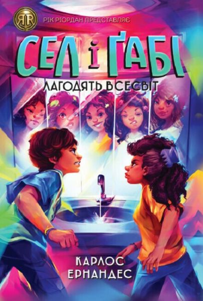 Сел і Ґабі лагодять всесвіт. Книга 2. Карлос Ернандес. ЖОРЖ