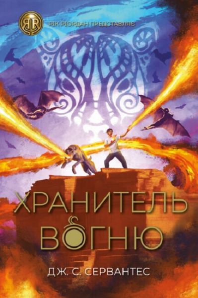 Хранитель вогню. Книга 2. Дж. С. Сервантес. ЖОРЖ