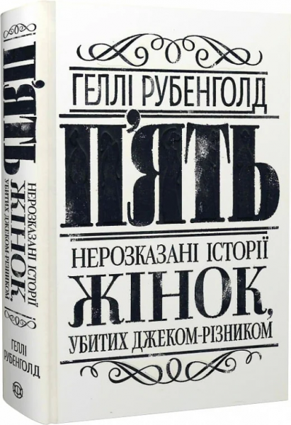 П'ять. Нерозказані історії жінок, убитих Джеком-Різником. Геллі Рубенголд. Жорж