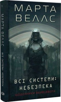 Щоденники вбивцебота. Всі системи: небезпека. Книга 1. Марта Веллс. Жорж