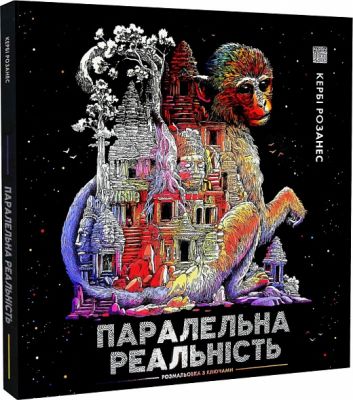 Паралельна реальність. Кербі Розанес. ЖОРЖ