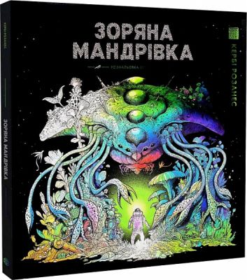 Зоряна мандрівка. Кербі Розанес. ЖОРЖ