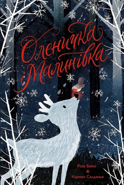 Оленичка і Малинівка. Роза Бейлі, Кармен Салданья. Жорж